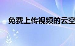 免费上传视频的云空间（免费上传flash）