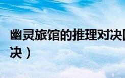幽灵旅馆的推理对决国语（幽灵旅馆的推理对决）