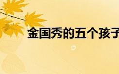 金国秀的五个孩子的结局（金国秀）