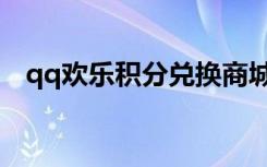 qq欢乐积分兑换商城（qq欢乐积分商城）
