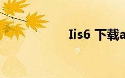 Iis6 下载apk（iis6）
