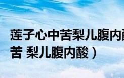 莲子心中苦梨儿腹内酸表达了什么（莲子心中苦 梨儿腹内酸）