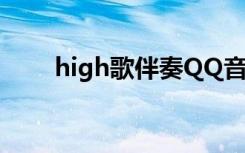 high歌伴奏QQ音乐（high歌伴奏）