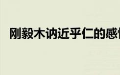 刚毅木讷近乎仁的感悟（刚毅木讷近乎仁）