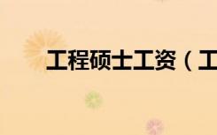 工程硕士工资（工程硕士 工学硕士）