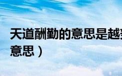 天道酬勤的意思是越努力越幸运（天道酬勤的意思）