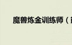 魔兽炼金训练师（熊猫人炼金训练师）