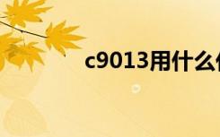 c9013用什么代换（c9013）