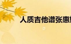 人质吉他谱张惠妹（人质吉他谱）