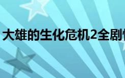 大雄的生化危机2全剧情（大雄的生化危机2）