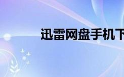 迅雷网盘手机下载（迅载网盘）