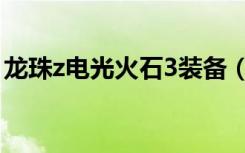 龙珠z电光火石3装备（龙珠z电光火石3配置）