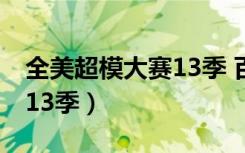 全美超模大赛13季 百度网盘（全美超模大赛13季）