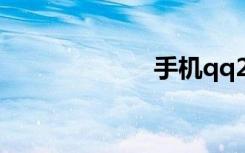 手机qq2012java
