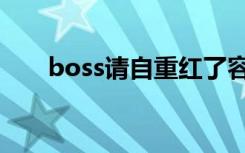 boss请自重红了容颜（boss请自重）