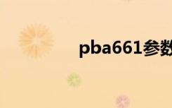 pba661参数（pba661）