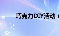 巧克力DIY活动（diy巧克力团购）