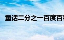 童话二分之一百度百科（童话之二分之一）