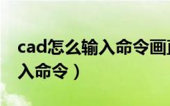 cad怎么输入命令画直线没反应（cad怎么输入命令）