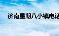 济南星期八小镇电话（济南星期八小镇）
