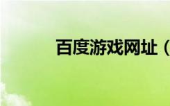 百度游戏网址（百度游戏首页）