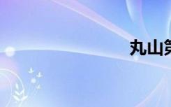 丸山第三季