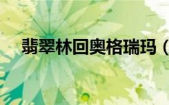 翡翠林回奥格瑞玛（奥格怎么去翡翠林）