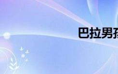 巴拉男孩和女孩