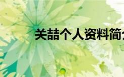 关喆个人资料简介（关喆怎么了）