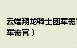 云端翔龙骑士团军需官在哪（云端翔龙骑士团军需官）