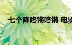 七个隆咚锵咚锵 电影演员（七个隆咚锵）