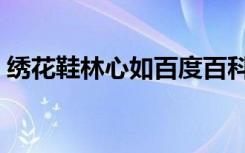 绣花鞋林心如百度百科（一双绣花鞋林心如）