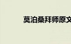 莫泊桑拜师原文（莫泊桑拜师）