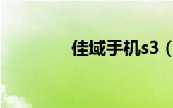 佳域手机s3（佳域g3官网）