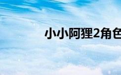 小小阿狸2角色（小小阿狸2）