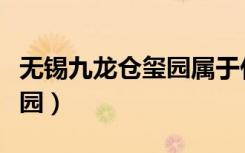 无锡九龙仓玺园属于什么街道（无锡九龙仓玺园）