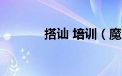 搭讪 培训（魔鬼搭讪培训班）