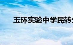 玉环实验中学民转公（玉环实验中学）