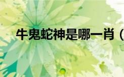 牛鬼蛇神是哪一肖（牛鬼蛇神打一生肖）