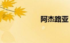 阿杰路亚（阿杰路）