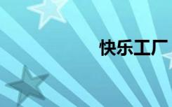 快乐工厂（快乐gt）