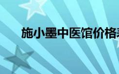 施小墨中医馆价格表（施小墨中医馆）
