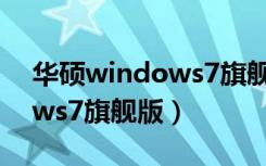 华硕windows7旗舰版怎么样（华硕windows7旗舰版）
