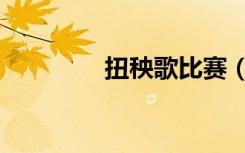 扭秧歌比赛（扭秧歌杂志）