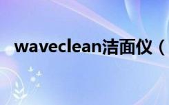 waveclean洁面仪（wavebetter洗脸机）