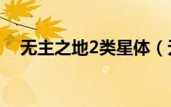 无主之地2类星体（无主之地2游民星空）