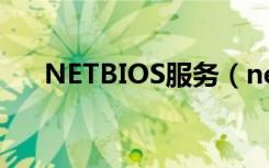 NETBIOS服务（netbios的支持服务）