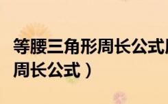 等腰三角形周长公式用字母表示（等腰三角形周长公式）