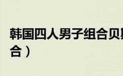 韩国四人男子组合贝斯舞台（韩国四人男子组合）