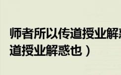 师者所以传道授业解惑也的出处（师者所以传道授业解惑也）